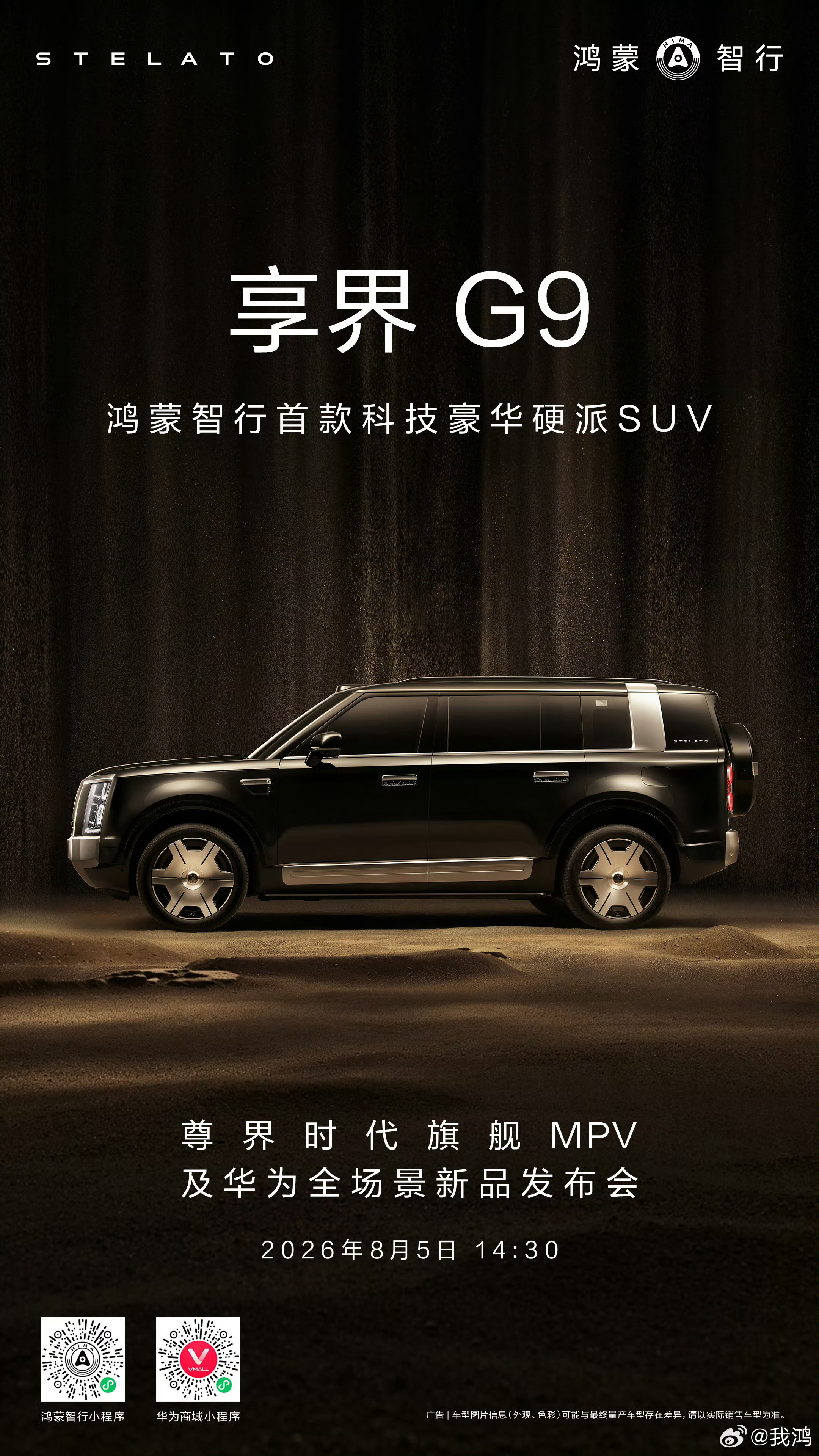 享界G9正式亮相！鸿蒙智行首款豪华硬派方盒SUV，8月5日发布会同步带来尊界旗舰
