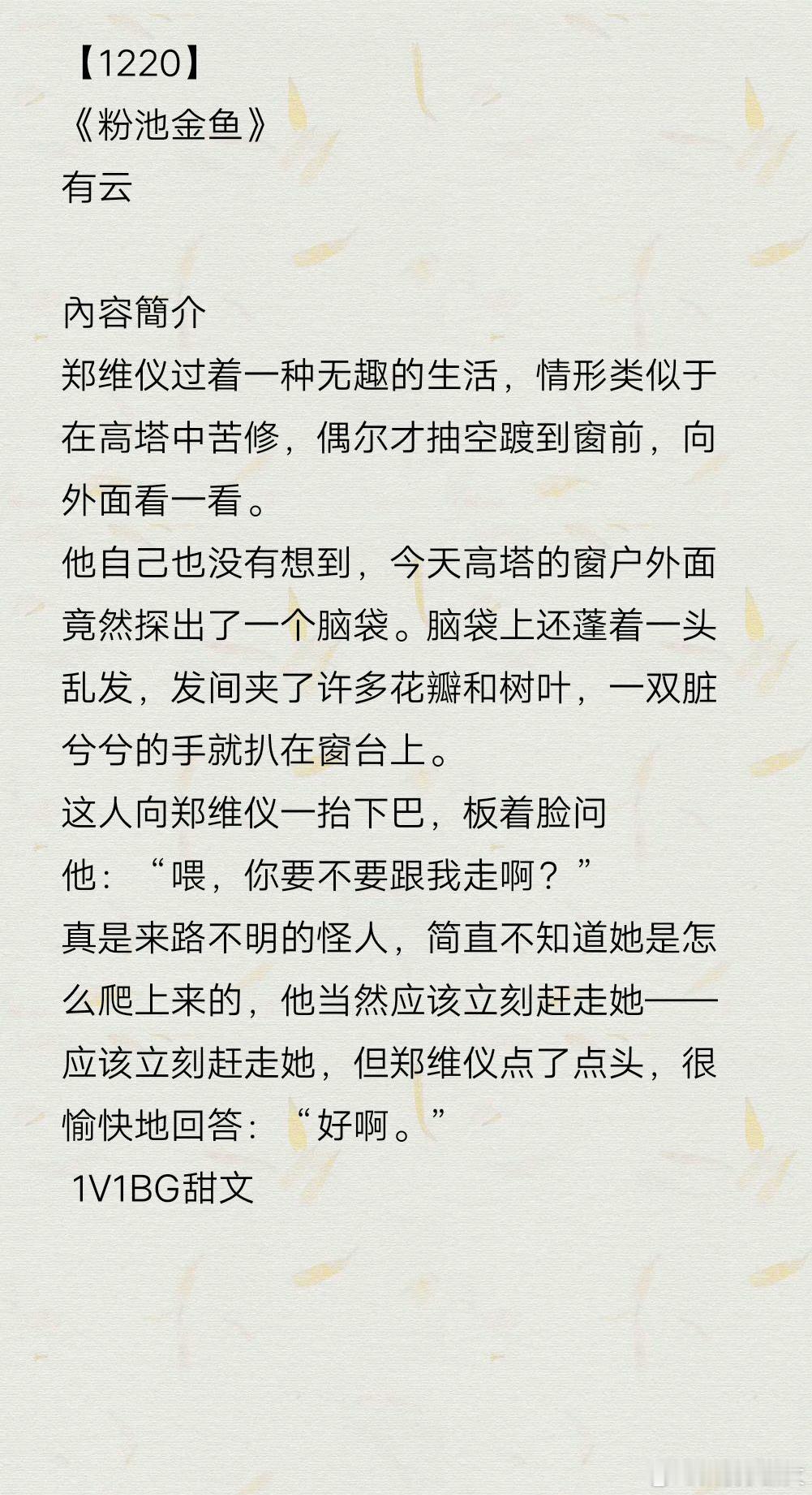 推文  今日书单：《粉池金鱼》by有云《赌》by木口银《与狐说》by萝卜药丸了《