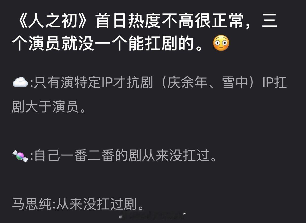 有网友说《人之初》首日热度不高很正常，三个演员就没一个能扛剧的，大家怎么看？ 