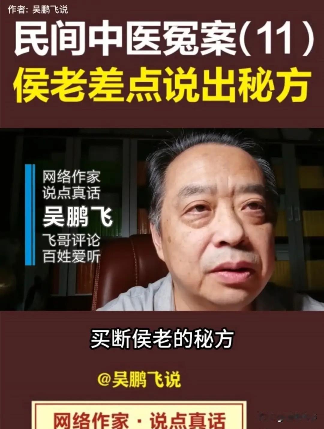 曾经做三百多期视频给青岛假中医侯元祥“喊冤叫屈”那个吴鹏飞吗？

不知道今天怎么