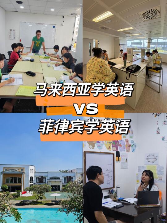 菲律宾🆚️马来西亚游学6️⃣大不同