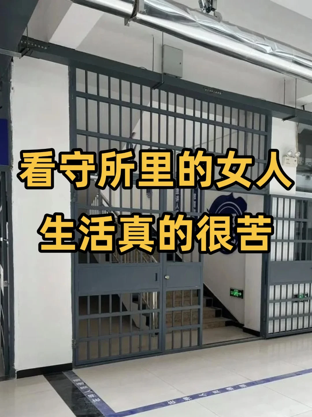 看守所里面女人的生活真的很苦!
