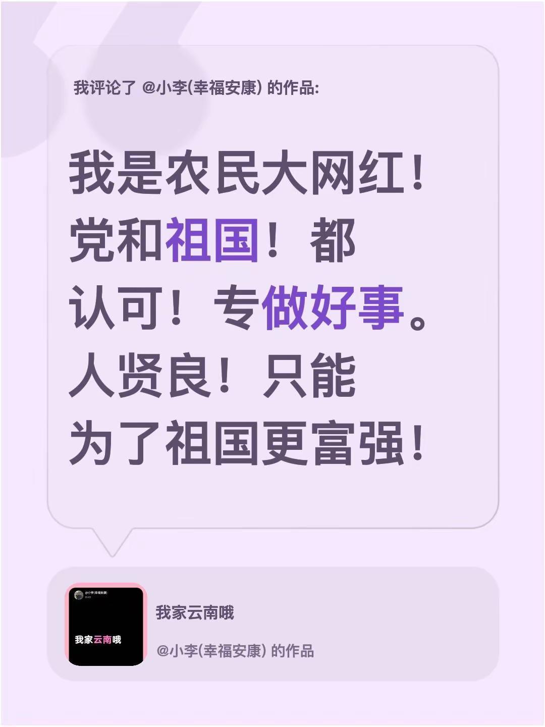 我评论了@小李(幸福安康) 的作品：我是农民大网红！党和祖国！都认可！专做好事。