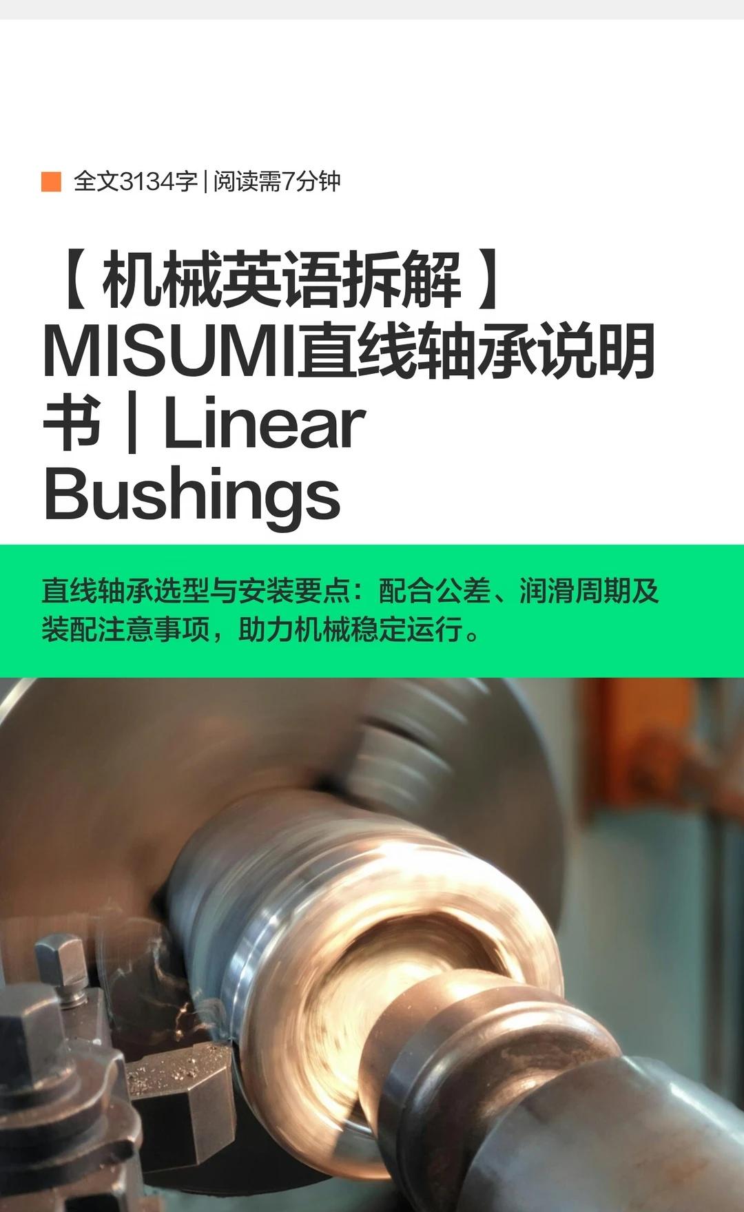 【机械英语拆解】MISUMI直线轴承说明书｜Li
机械设计 机械 机械原理 轴承