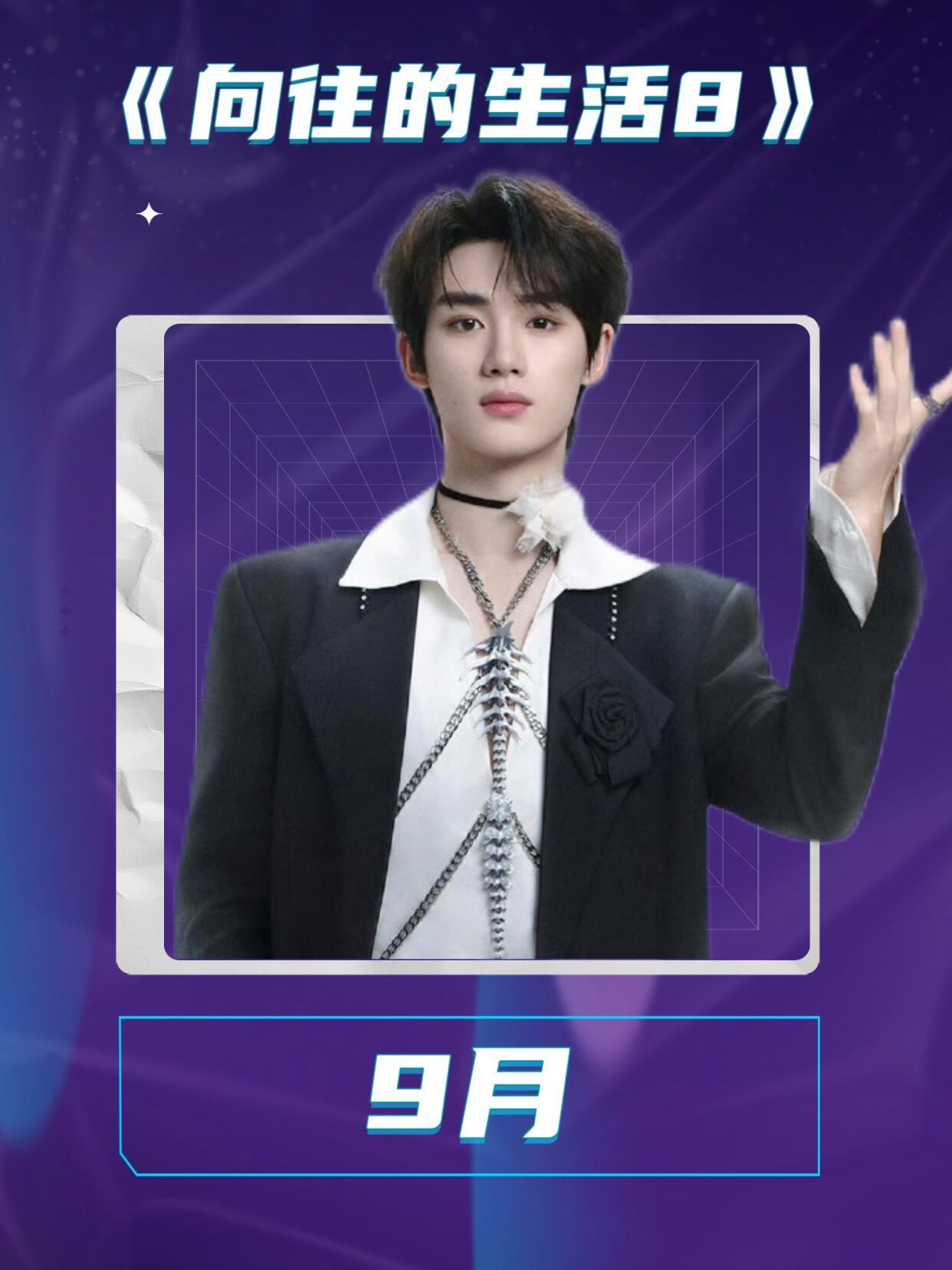 丁程鑫9月新综艺‼️👤：丁程鑫⏰：9月🎡：《向往的生活8》录制 ​​​