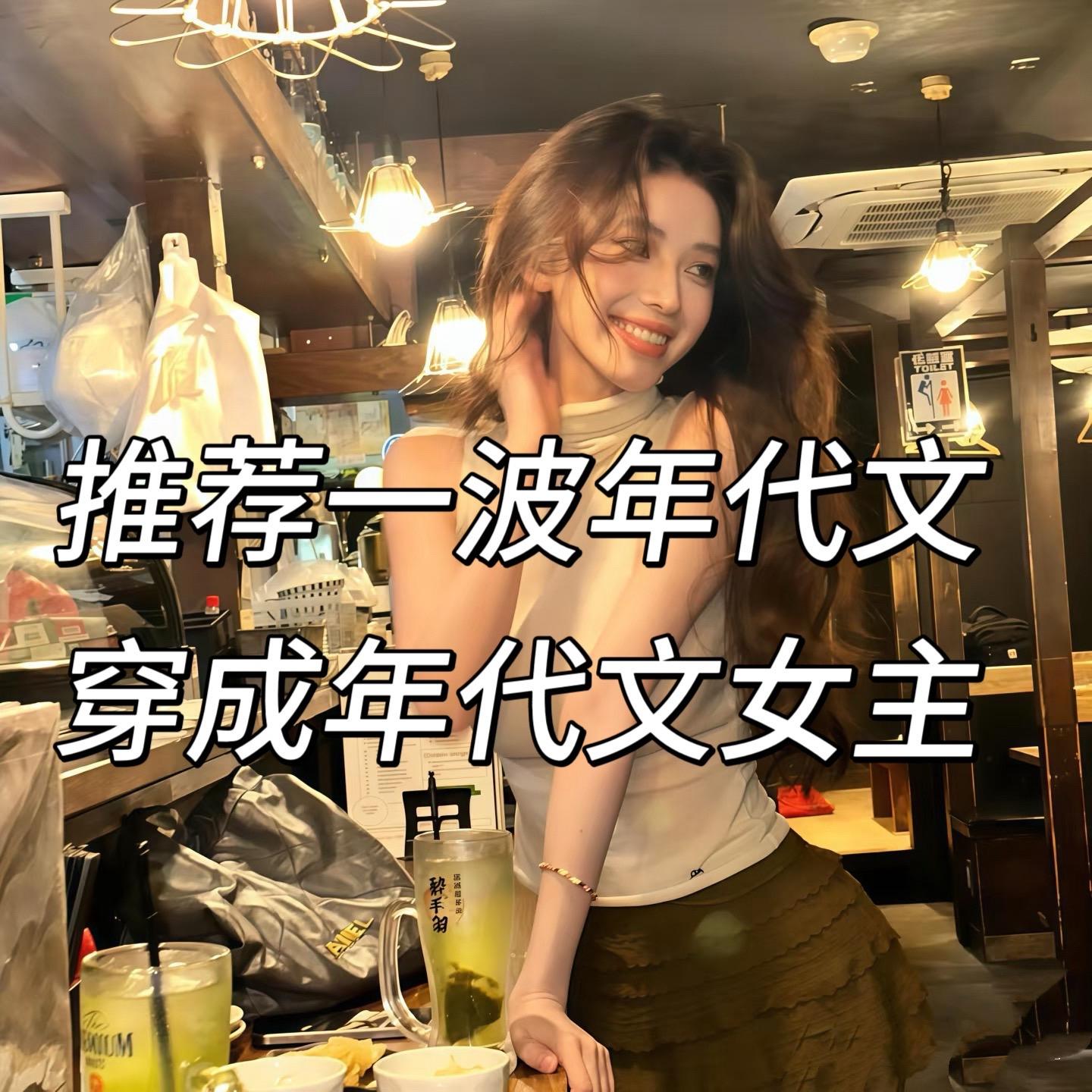 推荐一波年代文。