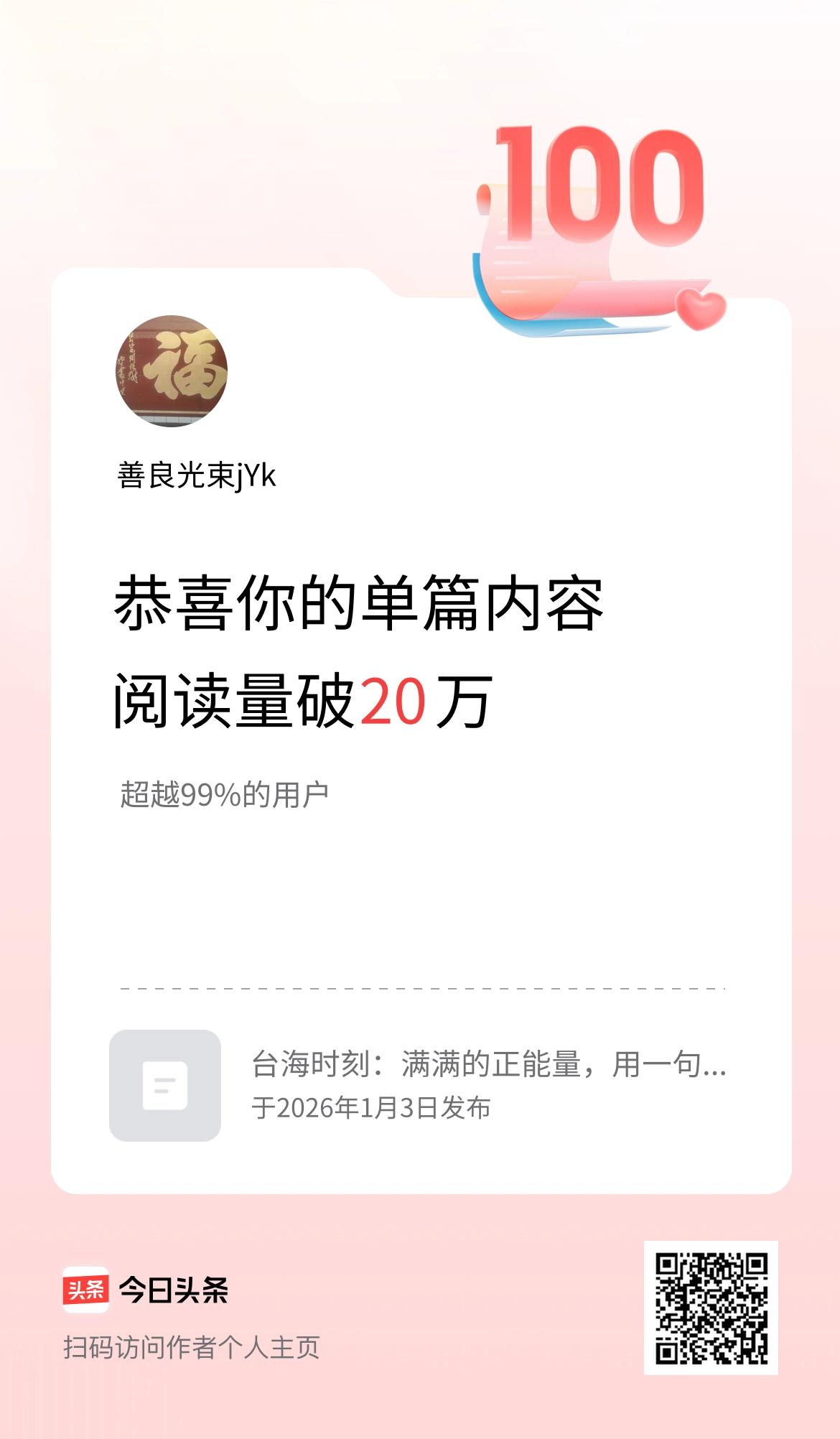 单篇内容获得阅读量破20万啦！