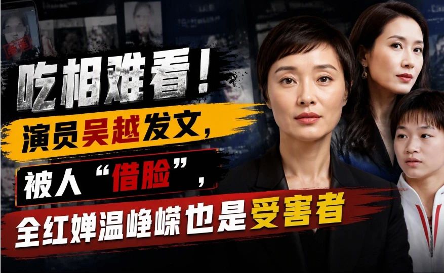 吃相难看！演员吴越发文，被人“借脸”，全红婵温峥嵘也是受害者