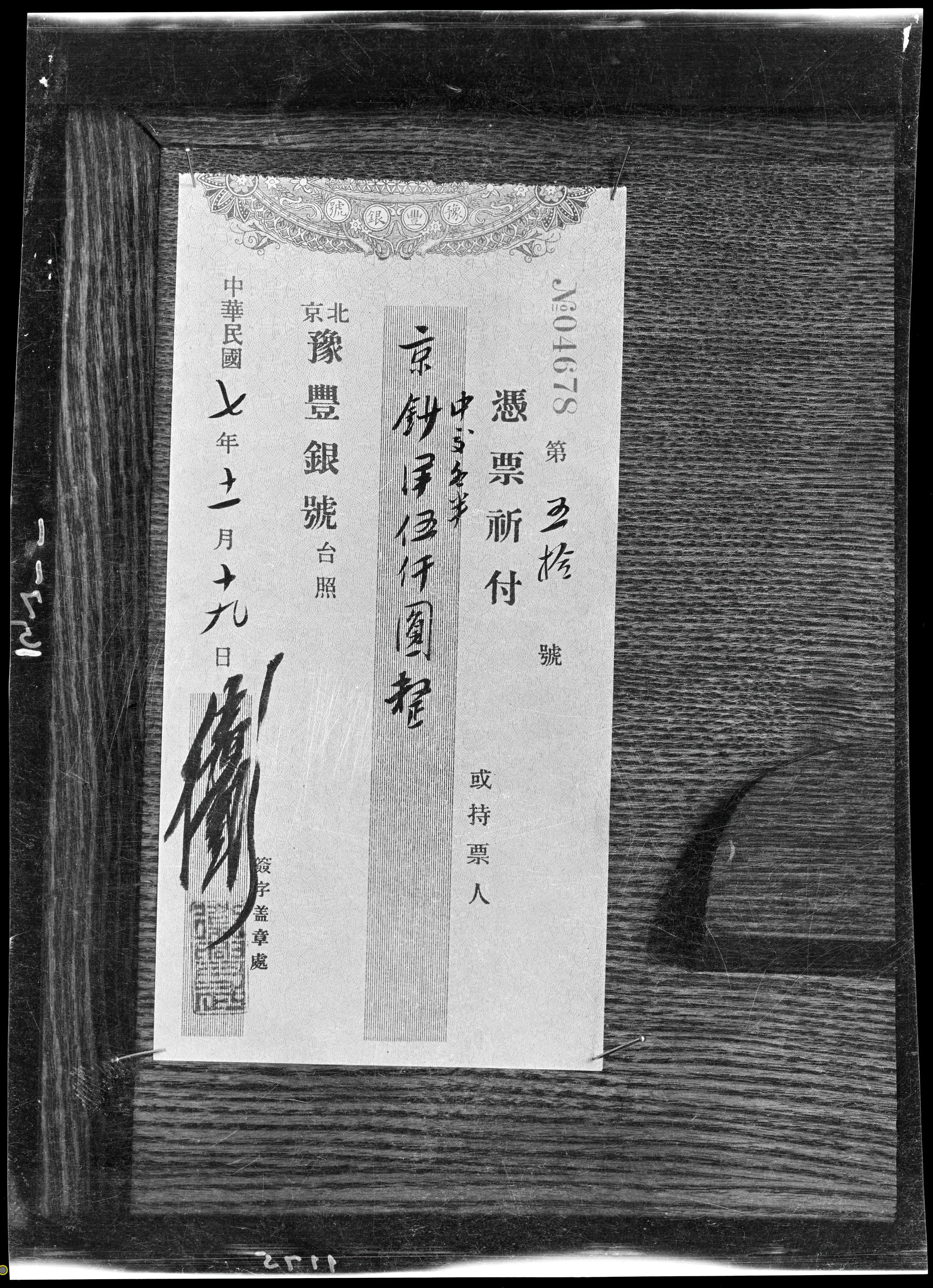 中华民国七年的银票 ​​​
