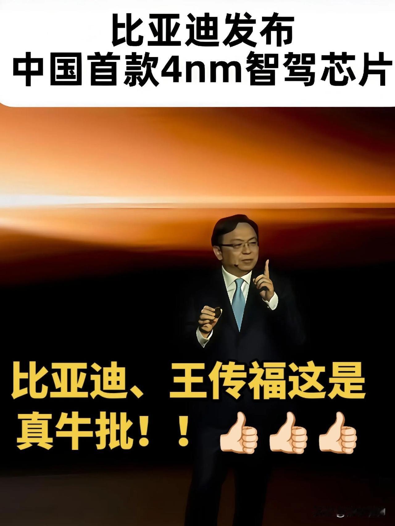 比亚迪再放大招！4nm芯片正式量产
 朋友们，重磅炸裂消息！
比亚迪直接甩出世纪