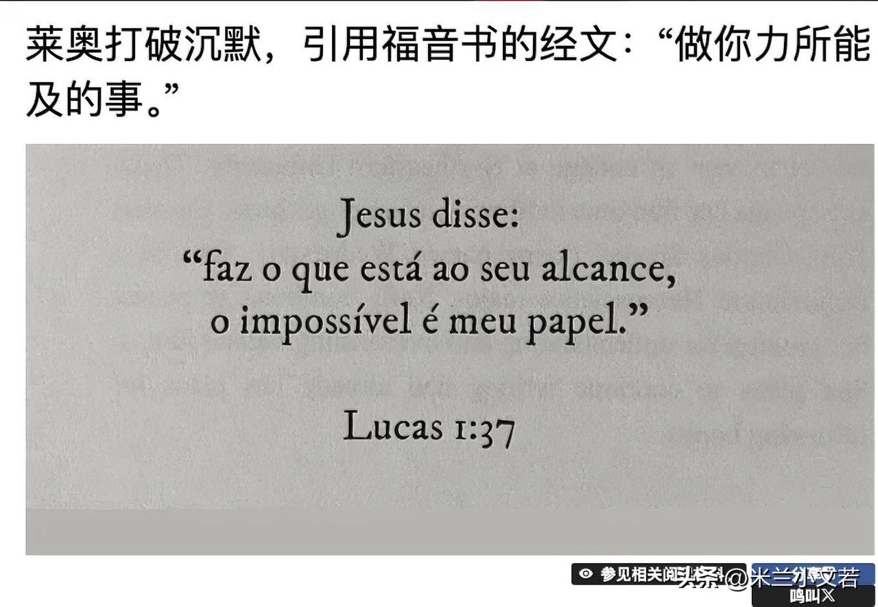 莱奥在拉齐奥之战后首次发言，他社交媒体引用了一句圣经上的话做你力所能及的事情。可