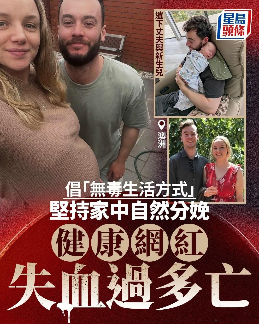 澳洲健康网红不接受现代医疗，在家中自然分娩失血过多亡澳大利亚30岁健康网红斯泰茜