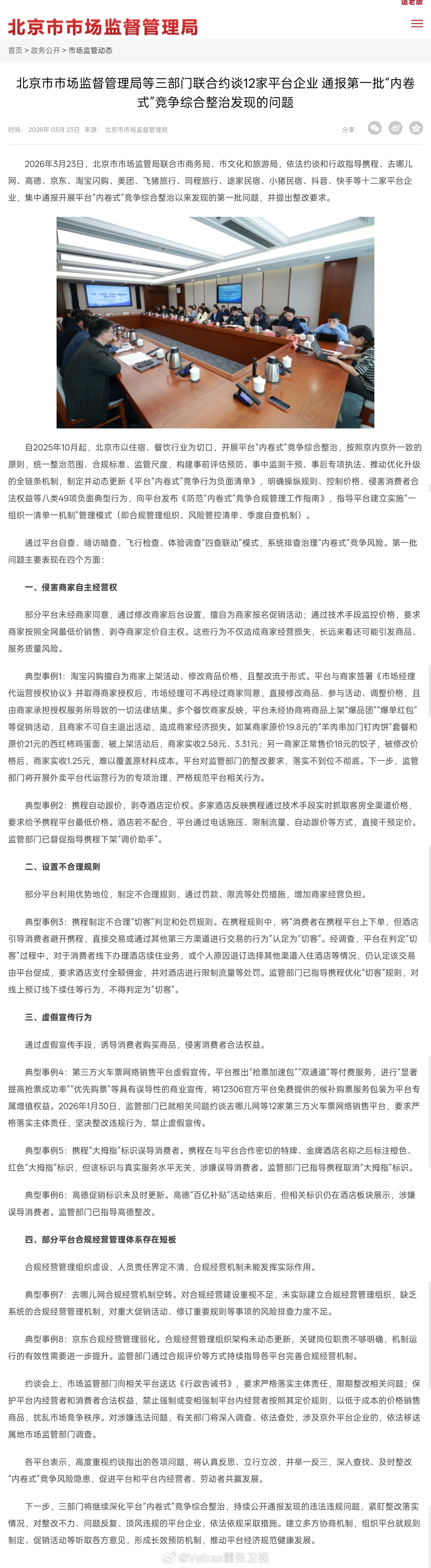 北京市场监督管理局联合市商务局、市文化和旅游局，依法约谈和行政指导携程、去哪儿网