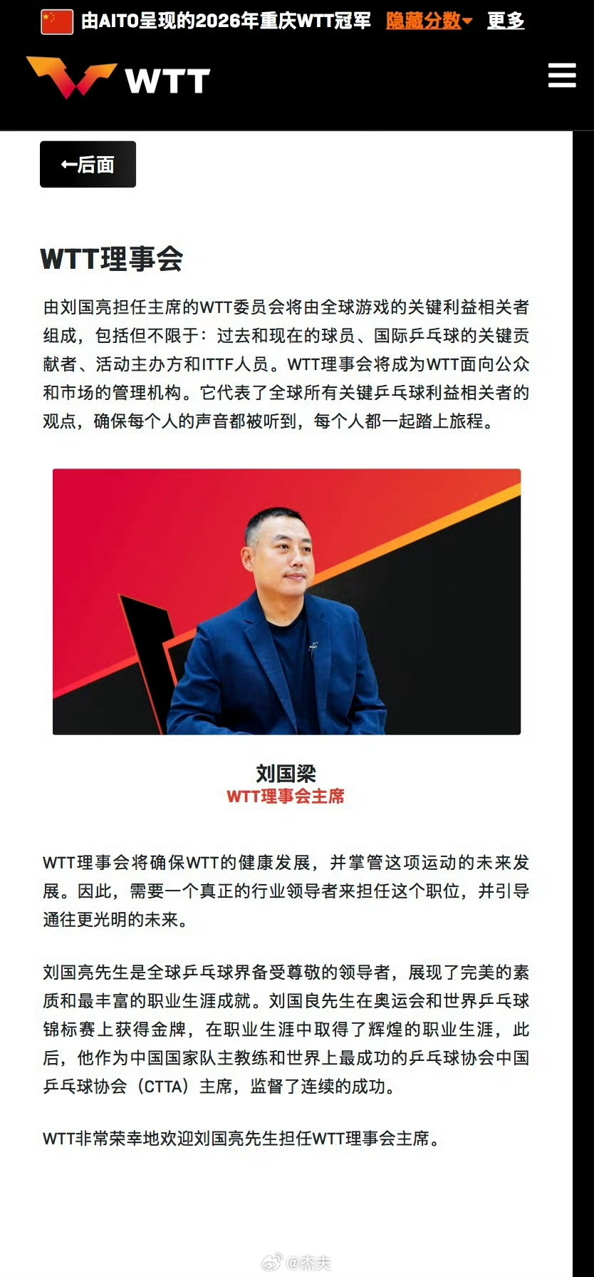 索林担任WTT董事会主席 官网显示：WTT管理层迎来变动，WTT董事会主席索林接