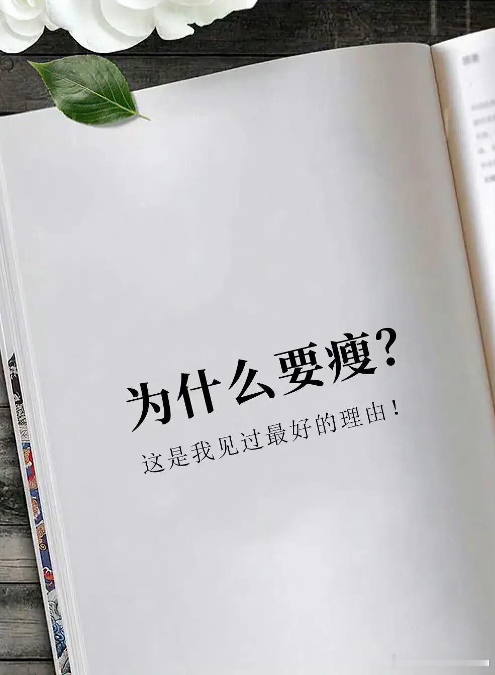 为什么要瘦，这就是答案 