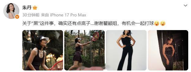 朱丹回应瞿颖称她黑朱丹回应黑 “关于“黑”这件事，确实还有点底子…谢谢瞿颖姐，有