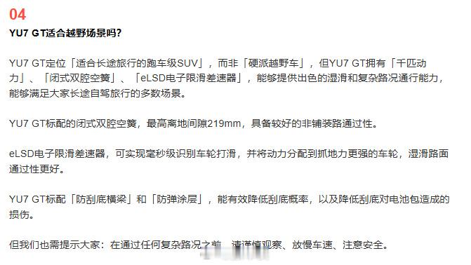 小米提醒yu7gt非硬派越野车 小米发布会前，雷总亲自给YU7 GT定调了，它不