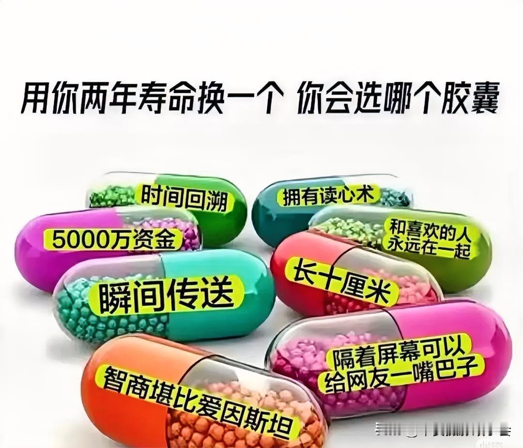 用你两年生命换一个  你会选择那个胶囊？？？