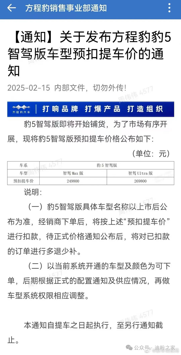 疑似方程豹豹5智驾版价格泄露 日前，汽车行业媒体从迪粉之家公众号看到方程豹豹5智