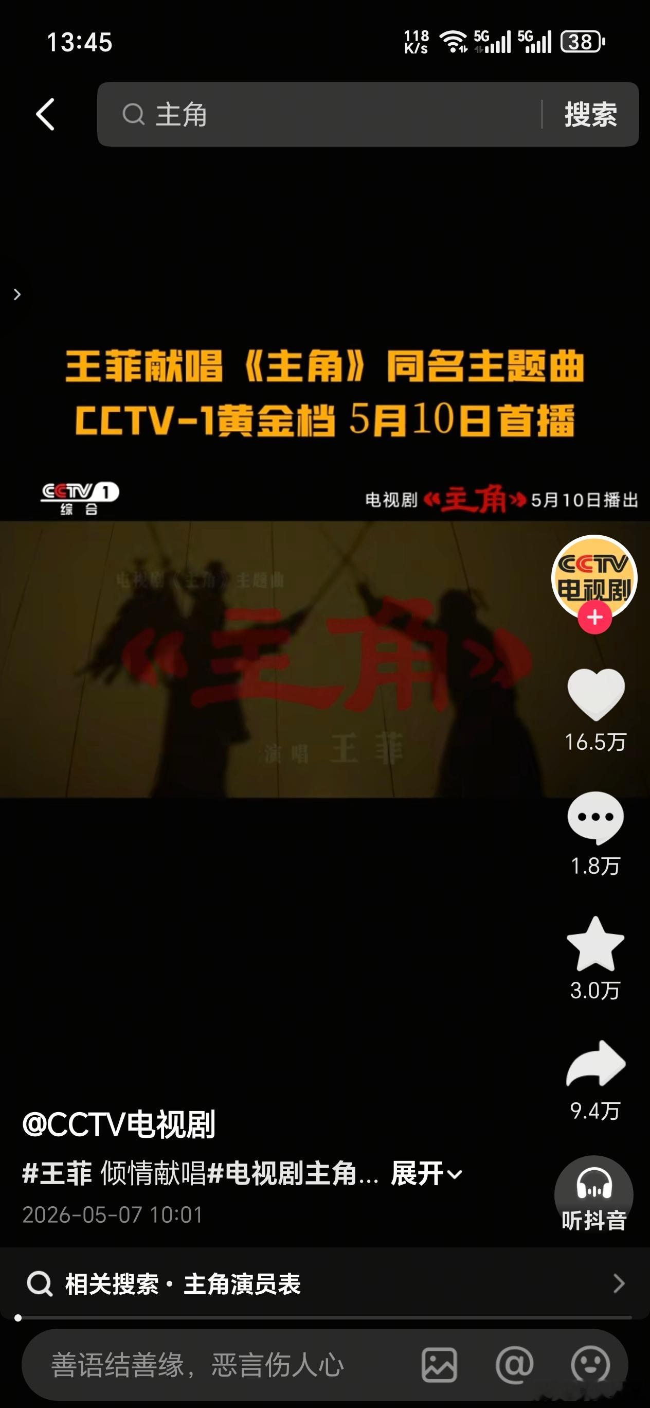 目前唯一能在抖上发《主角》切片的只有CCTV 电视剧官抖，毕竟是官号抖还是不敢动