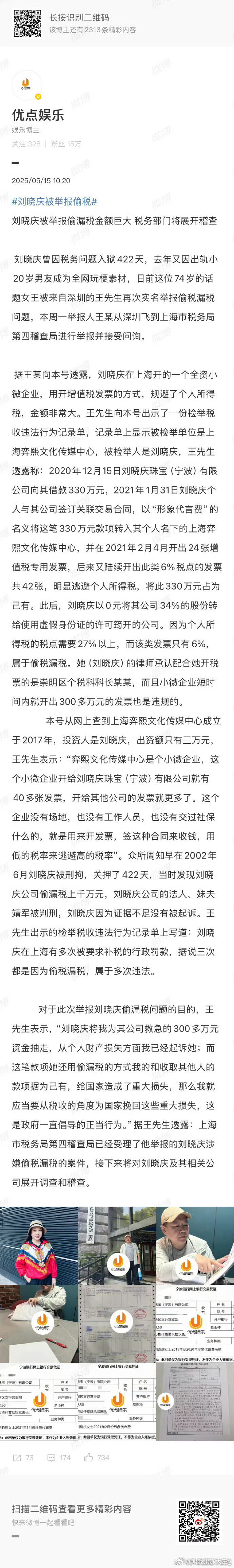 折腰不播不举报刘晓庆偷税漏税，刚播2天就举报…. ​​​