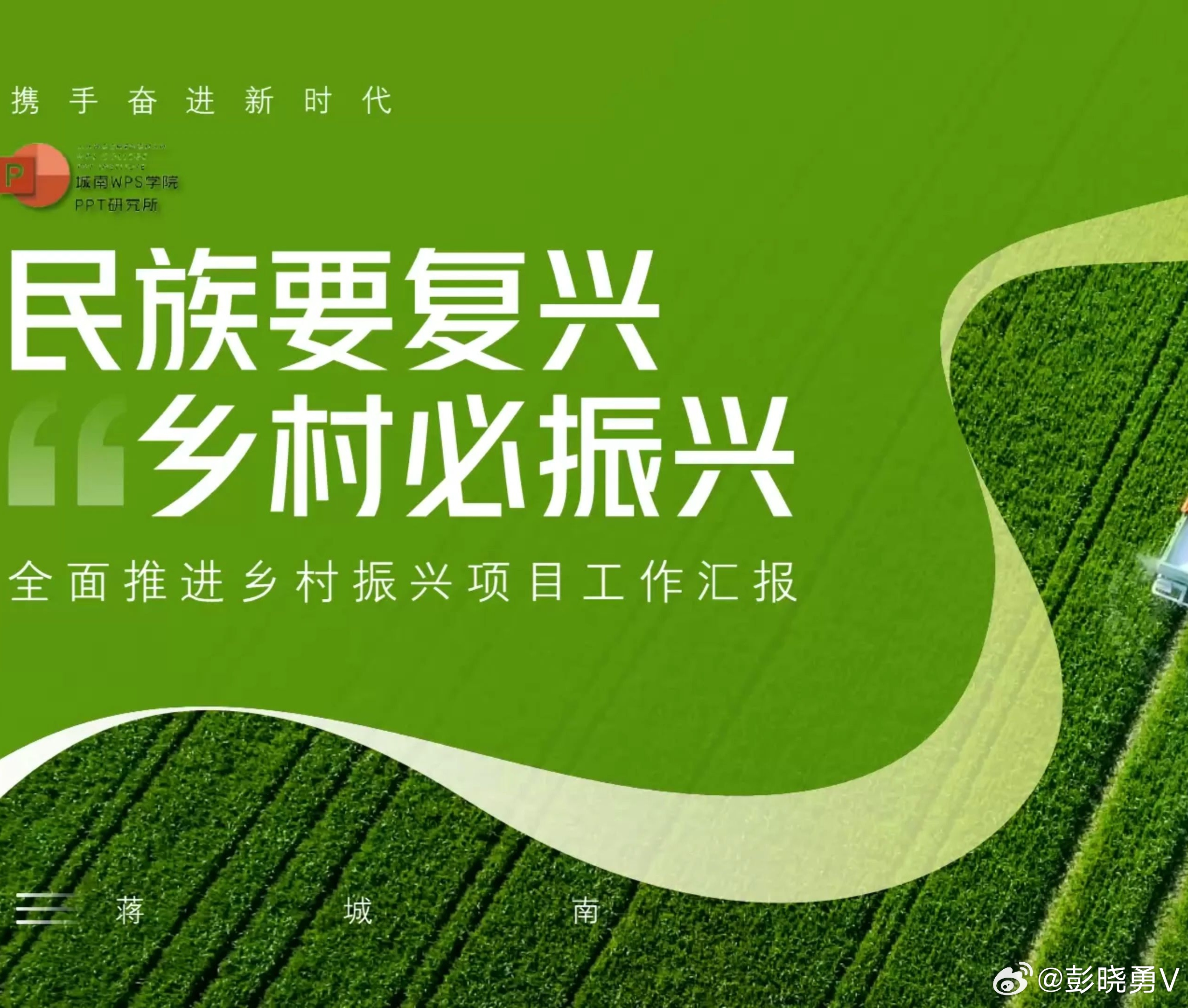彭晓勇说乡村振兴研究院实践落地板块业务。1. 产业振兴：特色种养、精深加工、电商