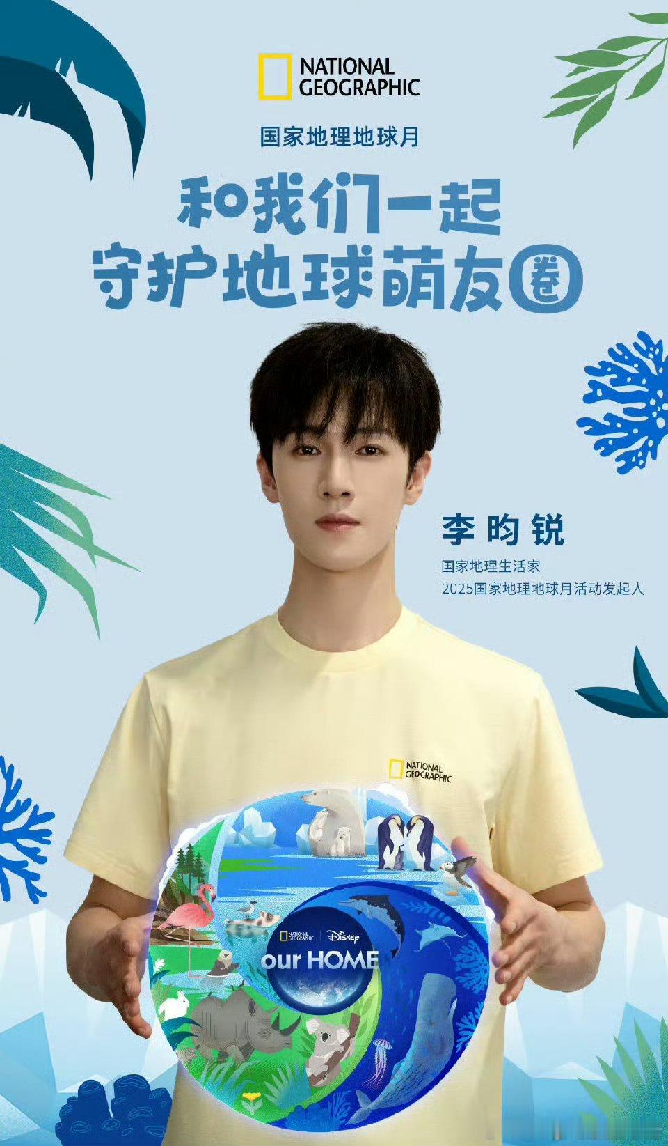 李昀锐2025国家地理地球月活动发起人！ ​​​