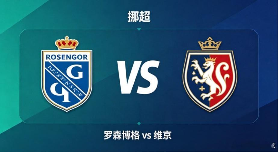 挪超 罗森博格 vs 维京罗森博格的比赛思路，藏着 “主导节奏，以变应变” 的自