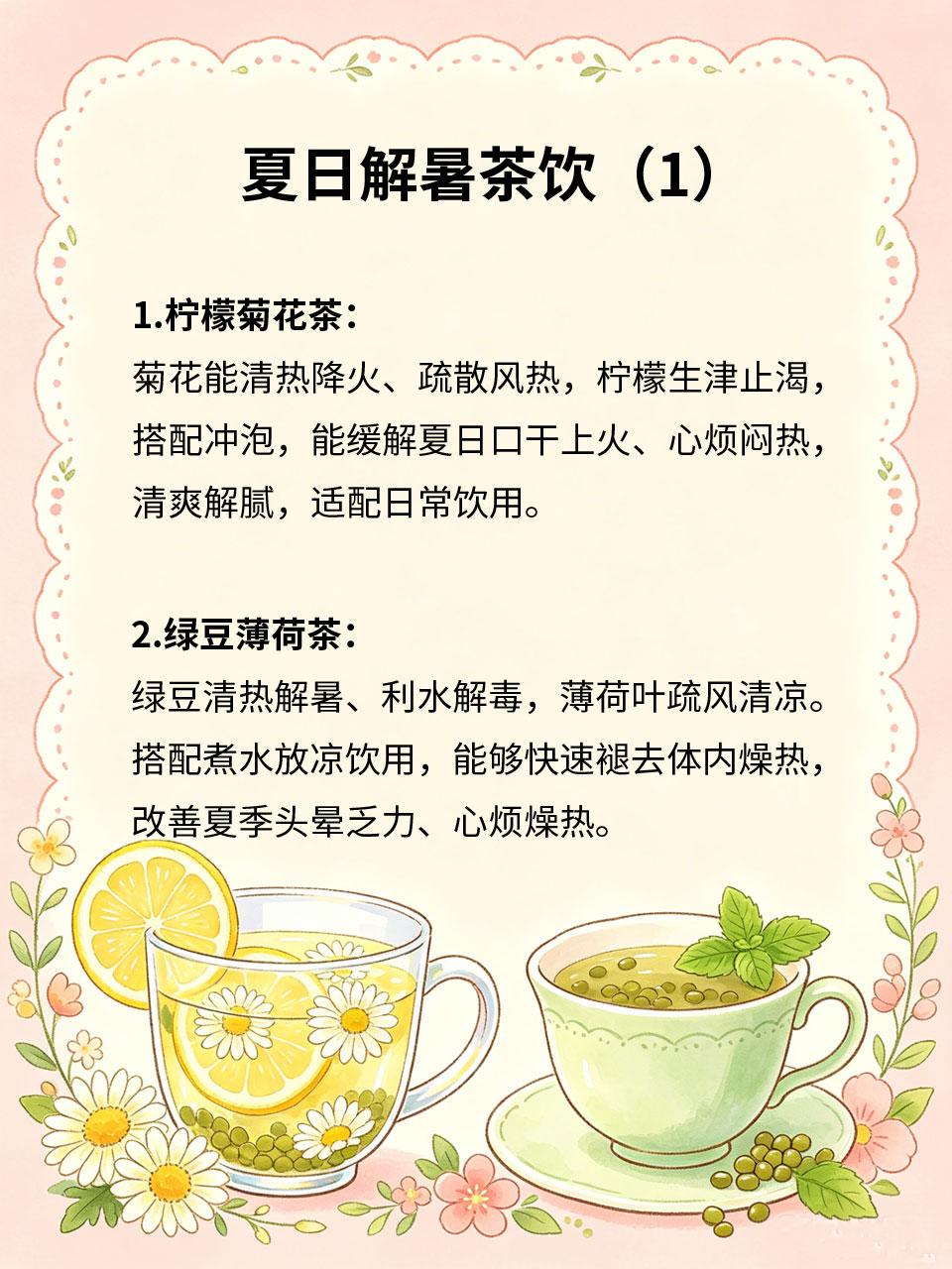 夏日解暑茶饮，告别燥热火气重
夏季气温高，燥热之气入侵身体，容易口干舌燥、心烦上