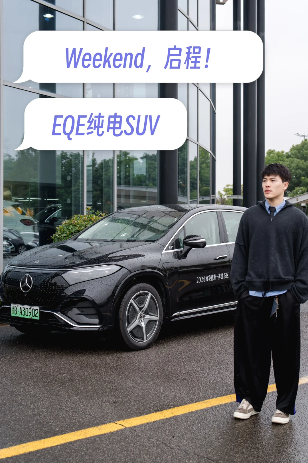 Weekend！！启程｜EQE纯电SUV🚘