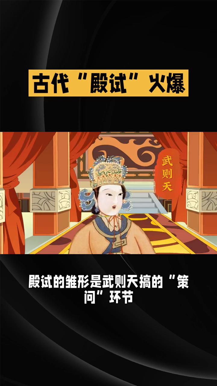 古代"殿试"火爆。
古代有种考试，考过了能见皇帝，考不过就只能回家种田。你知道是