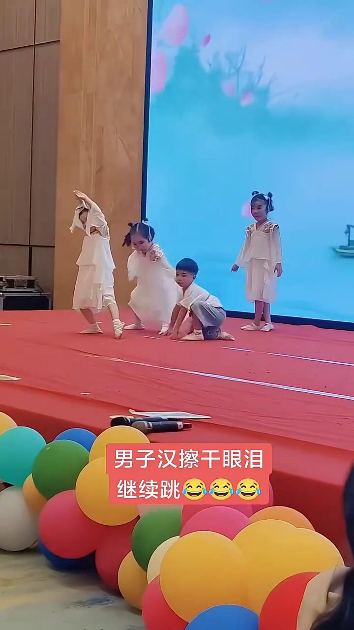 男子汉擦干眼泪继续跳。