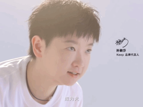 孙颖莎Keep品牌代言人「看到太阳成为光」 ​​​
