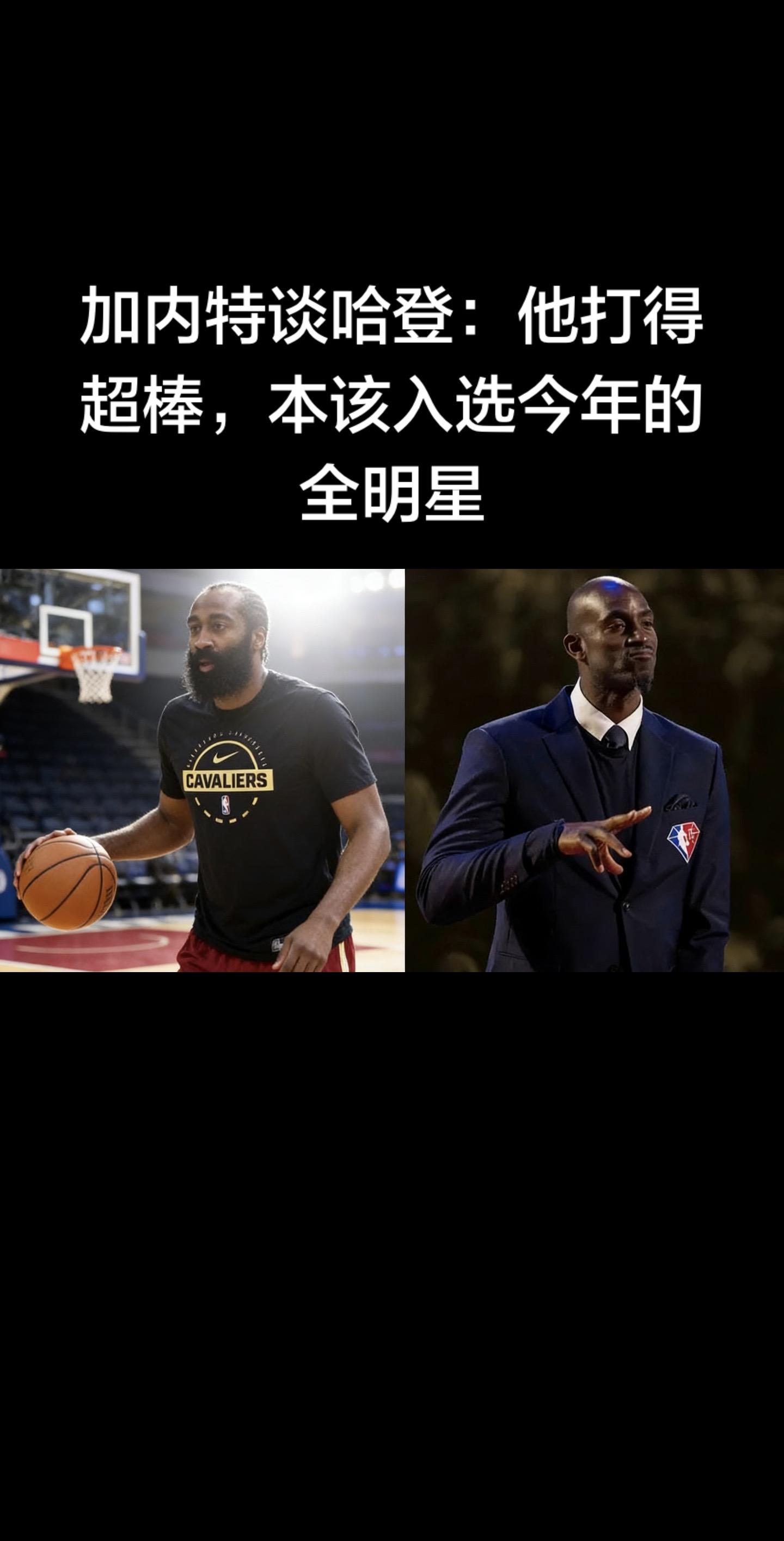 🔥 加内特力挺哈登：他打得超棒，本该进全明星（2026-02-11）...