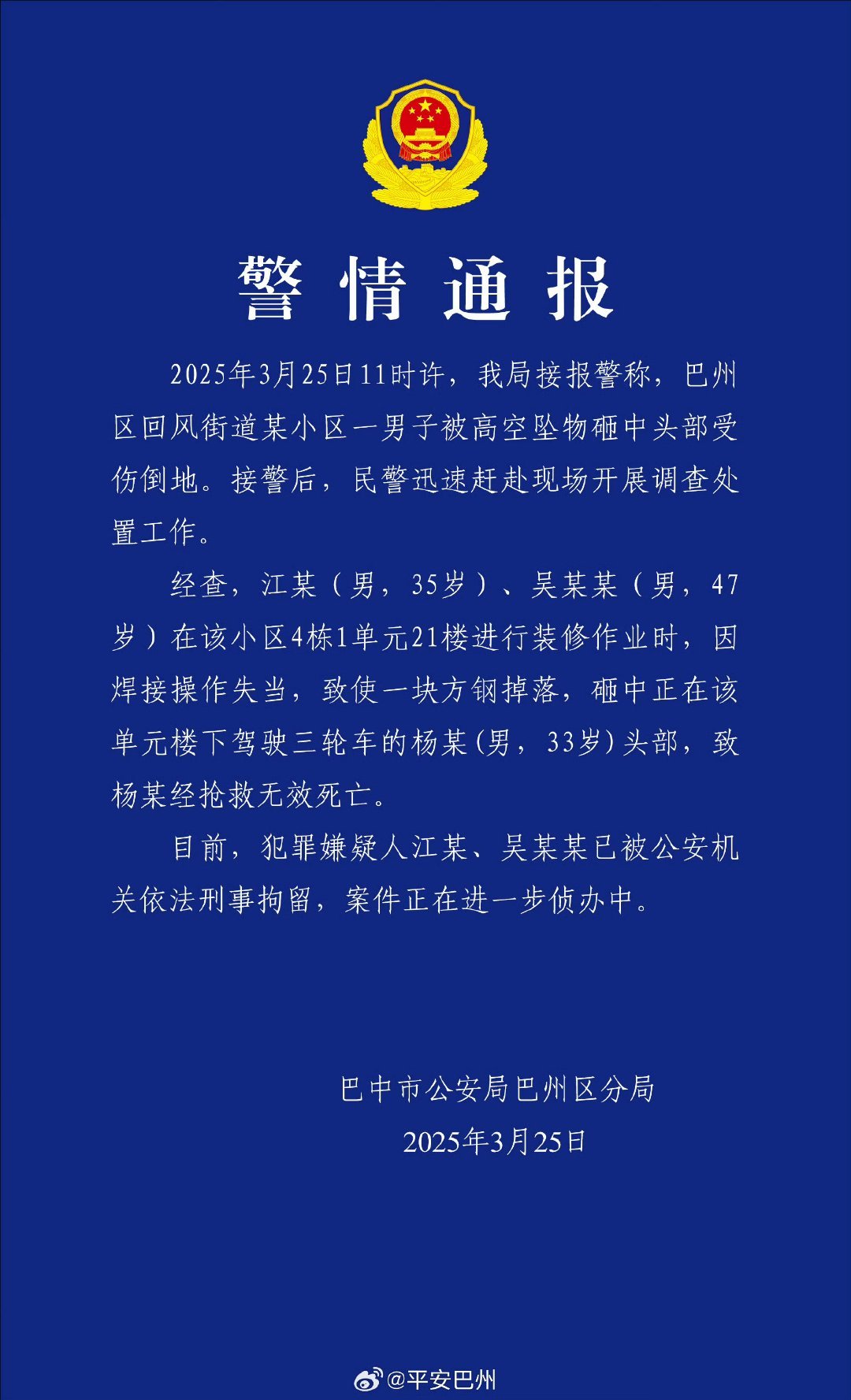 2025年3月25日，四川巴中市回风街道某小区发生一起高空坠物致死事件，一名32