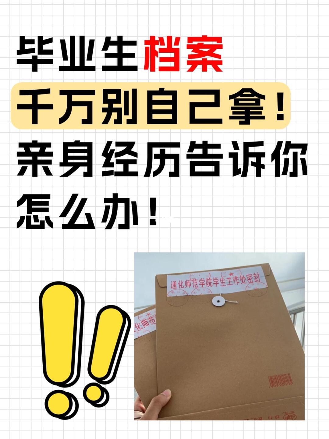 毕业生档案千万别自己拿！亲身经历告诉你！