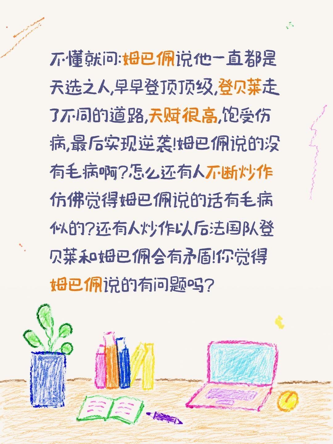 姆巴佩谈登贝莱言论有问题吗?怎会有争议?不懂就问:姆巴佩说他一直都是天选之人,早