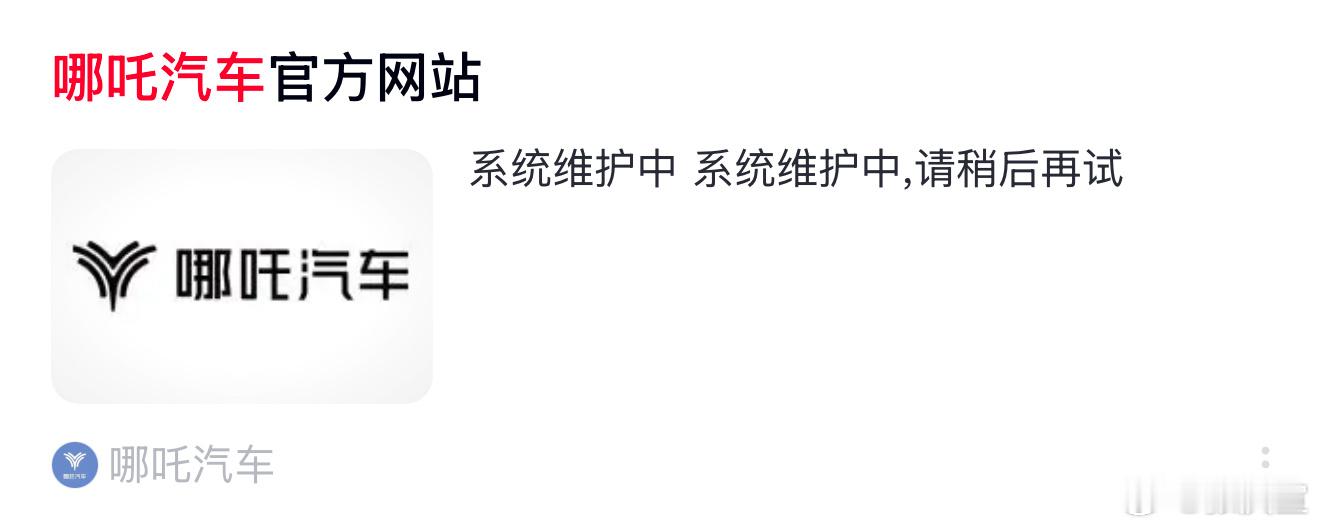 哪吒汽车官网显示“系统维护中”，2025 第一个“倒闭”的车企？[哆啦A梦吃惊]