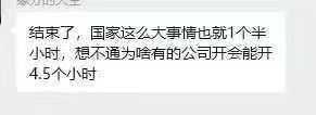 阅兵这么大的事情，国家一个半小时高效完成。为啥有的公司开个会要开 4.5 小时…