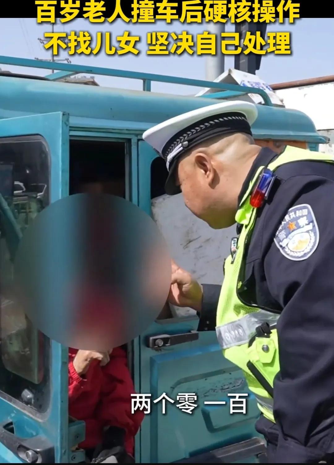 一位百岁老人撞车后，硬核操作。
交警：今年多大年龄，
老人：100岁
交警：唉呀