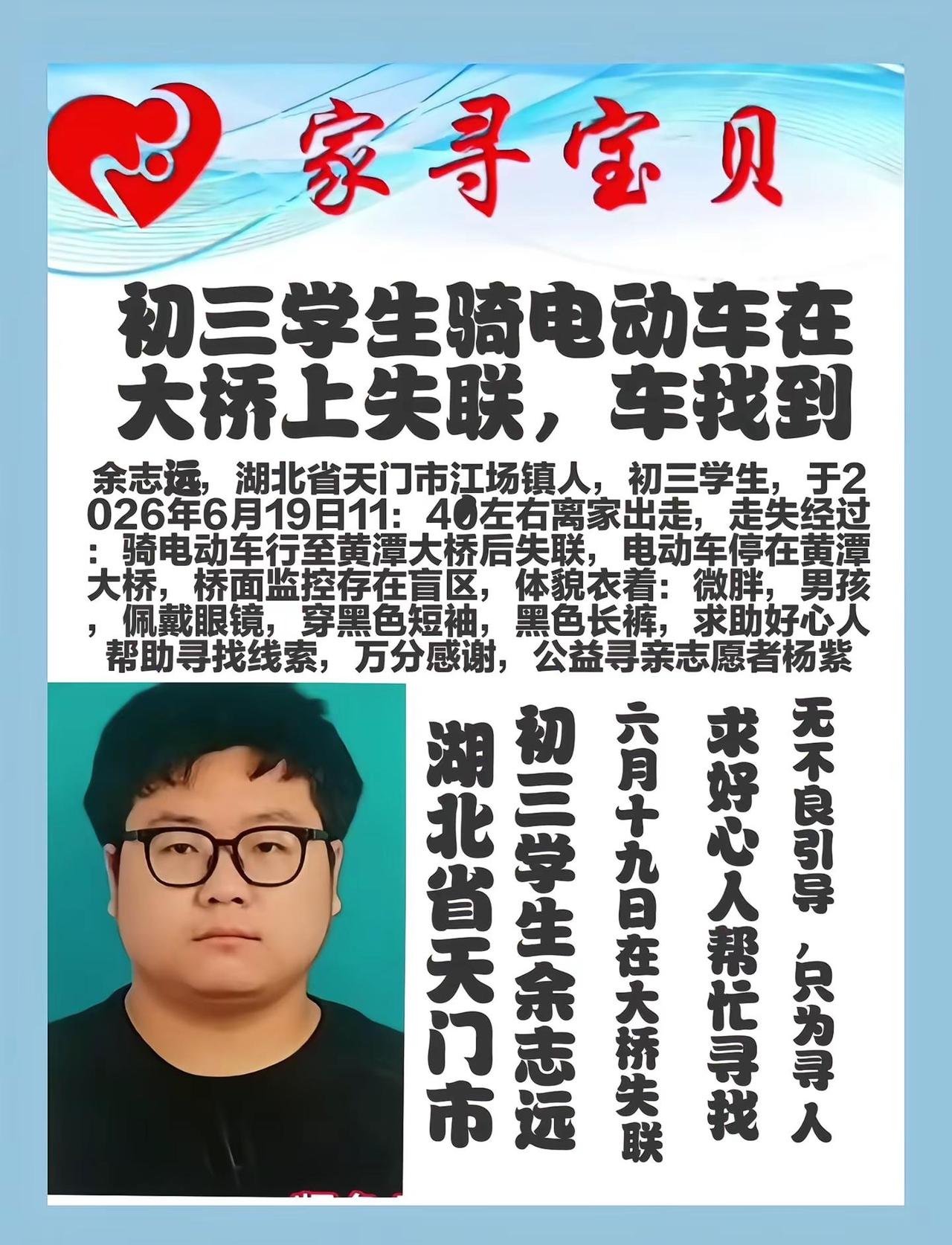 寻人启事，初中学生骑电动车在大桥失联，余志远，湖北省天门市江场镇人，初三学生，于