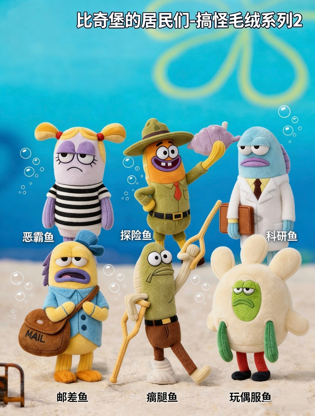 朋友们泡泡玛特 新品来了！比奇堡居民们 2.0 我喜欢探险鱼你们呢？喜欢哪个？ 