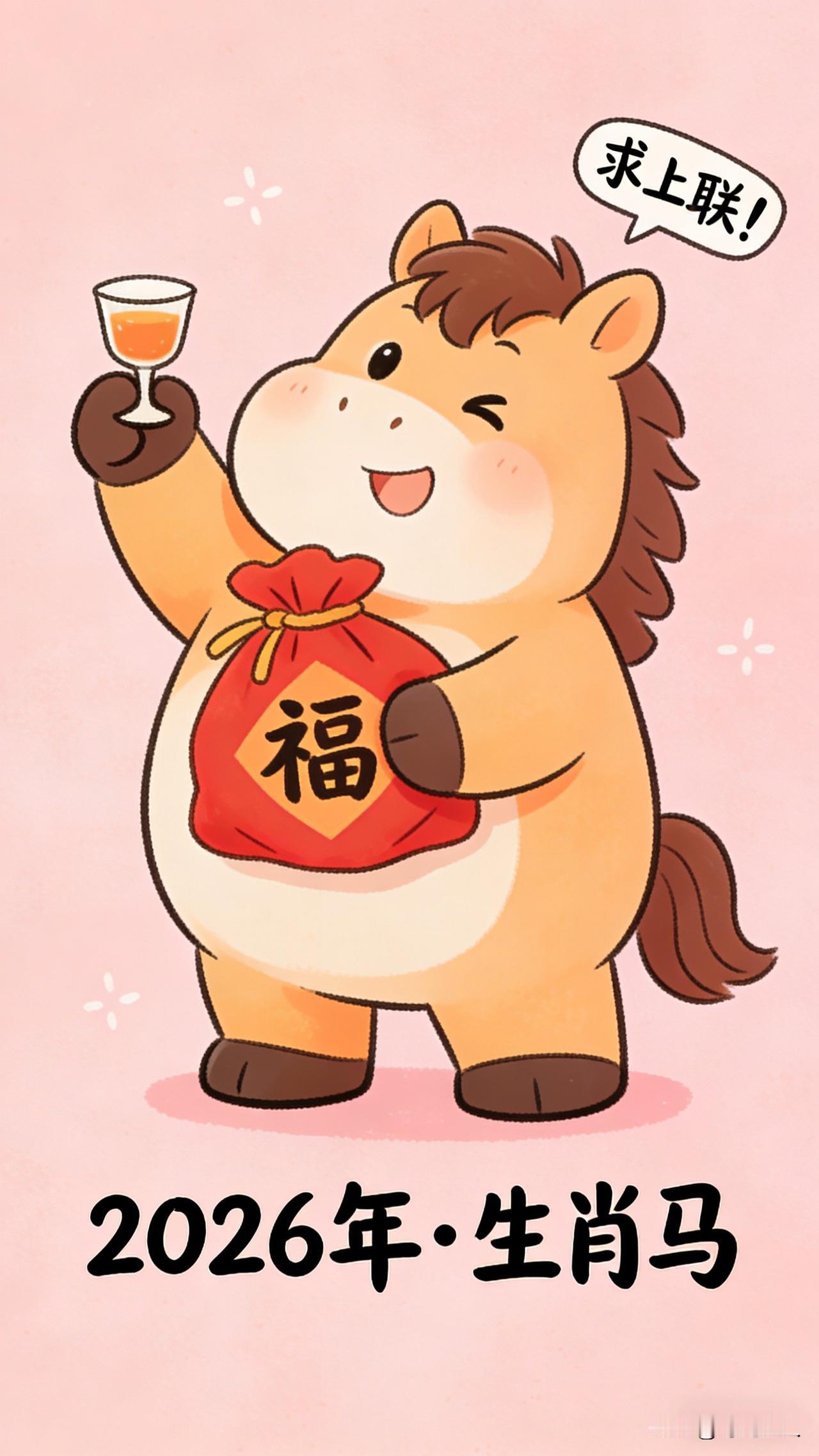 下联：举杯贺岁笑开颜 
上联：？？？
 
马年新春就想看看大家的脑洞！
不搞太严