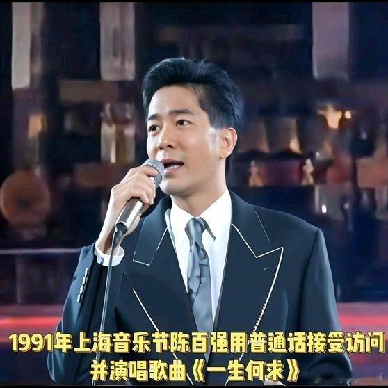 《1991年上海音乐节，陈百强普通话接受访问。并演唱歌曲《一生何求》》播放量：3