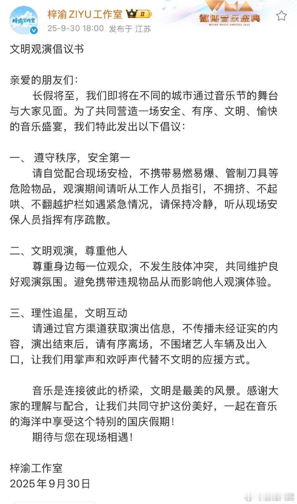 梓渝工作室音乐节文明观演倡议书梓渝工作室发布文明观演倡议书 梓渝工作室音乐节文明