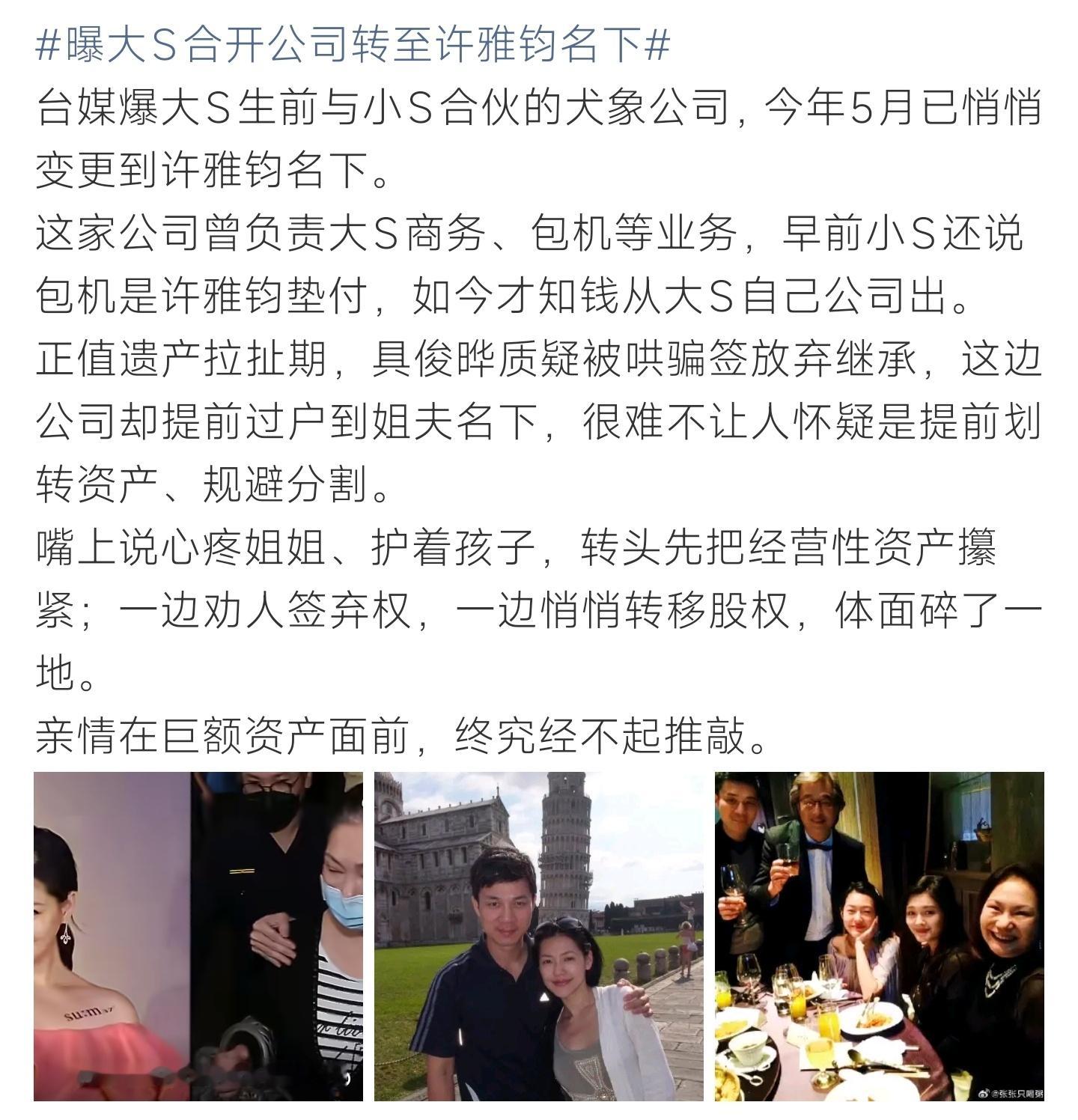 曝大S合开公司转至许雅钧名下台媒爆料犬象公司股权悄悄转给许雅钧，和遗产继承争议叠