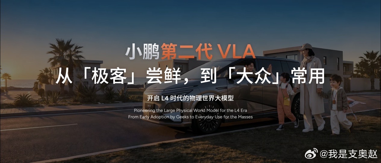 前两天小鹏发布第二代VLA，不但让我们这些车主、汽车爱好者很兴奋、很期待；更重要