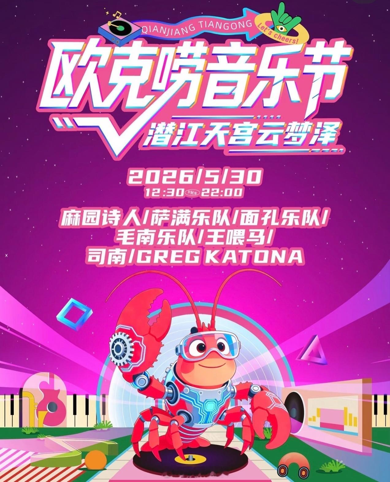 欧克唠音乐节·潜江天宫云梦泽，5月30日，麻园诗人/萨满乐队/面孔乐队/王喂马/