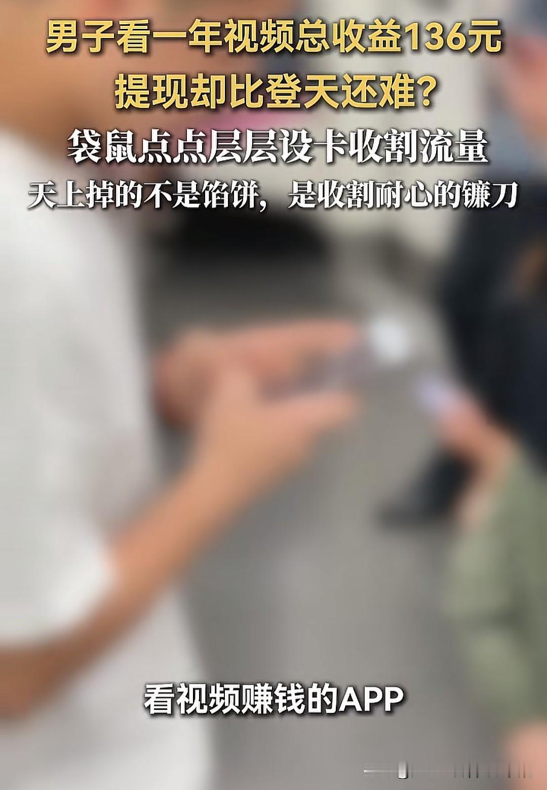 辛辛苦苦刷了一年视频攒下136块，临到提现却被一句"今日审核已达上限"轻飘飘打发