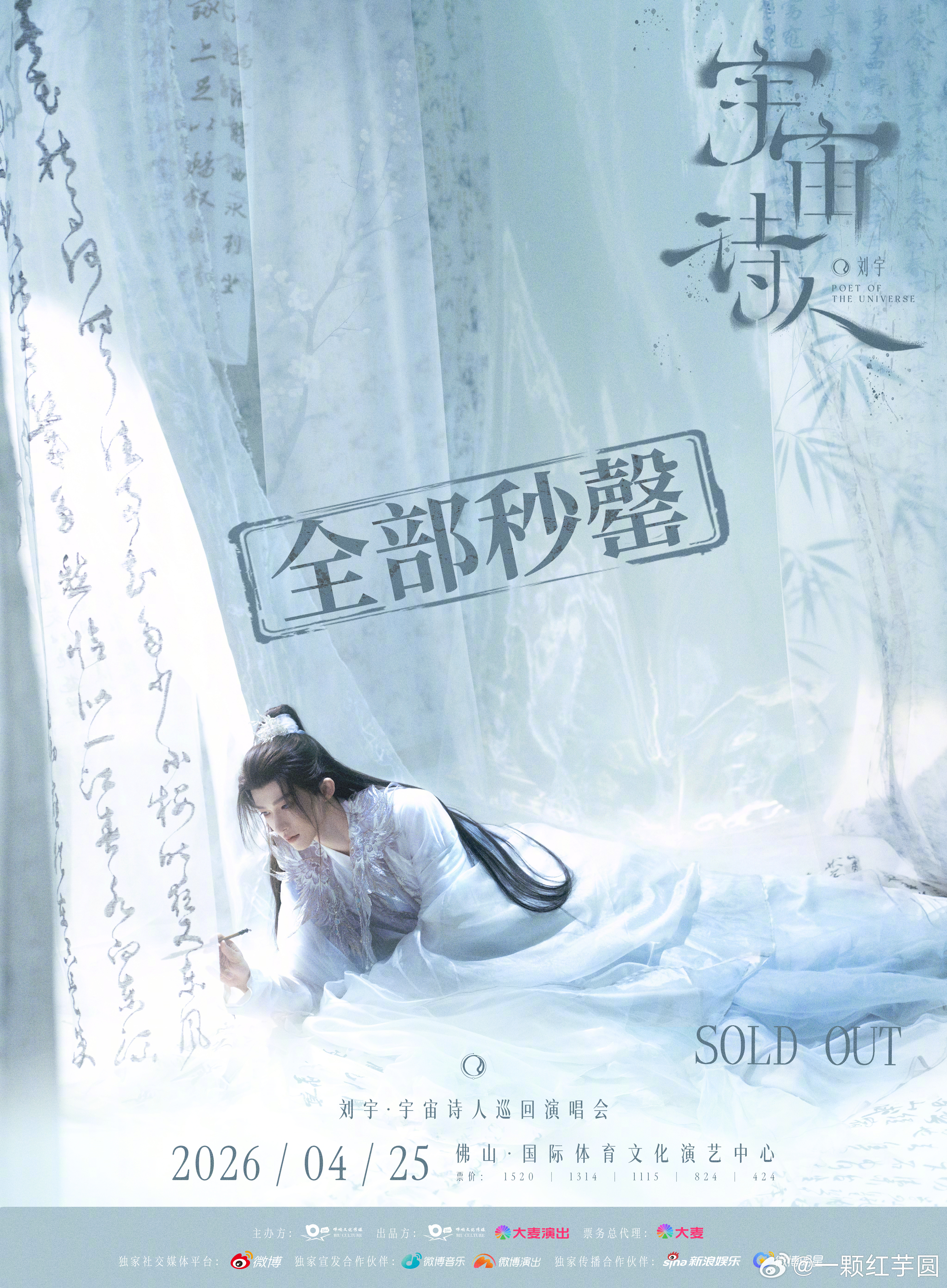 刘宇 宇宙诗人巡演佛山站开售即秒磬！号召力牛！ 